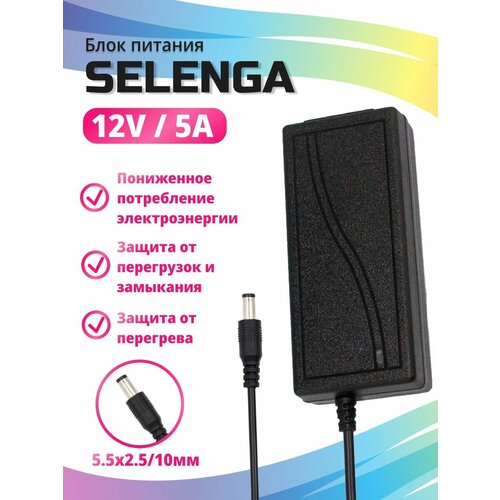 Блок питания AC 110-240V выход 12V/5A DC jack 5,5X2,5 Selenga
