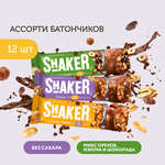 Шоколадные батончики без сахара SHAKER Ассорти (арахис, фундук, грецкий орех) 12 шт х 35 гр - изображение