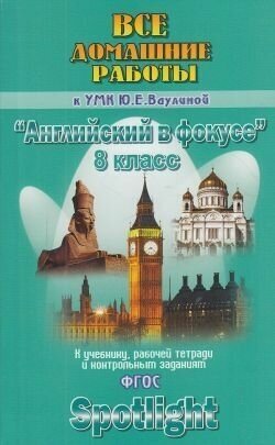 Все домашние работы к УМК Ю.Е. Ваулиной "Английский в фокусе" 8 класс (учебнику и рабочей тетради) "Spotlight" - фото №10