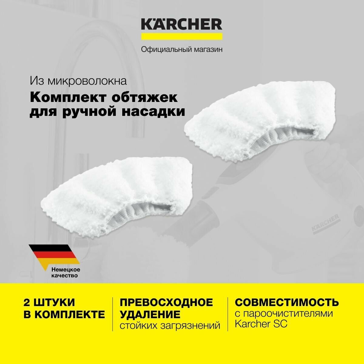 Комплект микроволоконных обтяжек Karcher 2.863-270.0 для ручной насадки