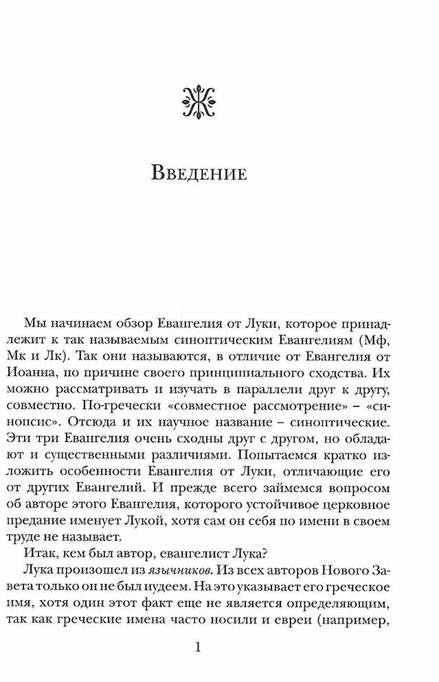 Евангелие от Луки. Богословско-экзегетический комментарий - фото №5