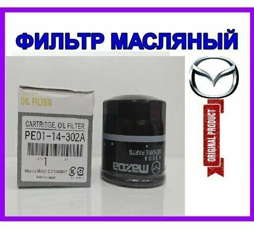 Фильтр масляный MAZDA PE0114302A CX-5 CX-7 2 (DL) 3 (BM) 6 (GJ) - all 20-25