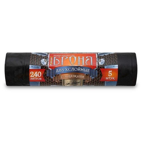 Пакеты для мусора 240л Броня (110х115см, 55мкм, черные) ПВД, 5шт. в рулоне с завязками, 9 уп.