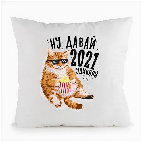фото Подушка белая coolpodarok прикол. ну давай 2021, удивляй,белая