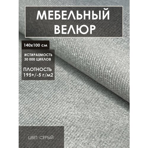 Мебельная ткань велюр цв. серый (Ткань для шитья, для мебели) мебельная ткань велюр цв бежевый ткань для шитья для мебели