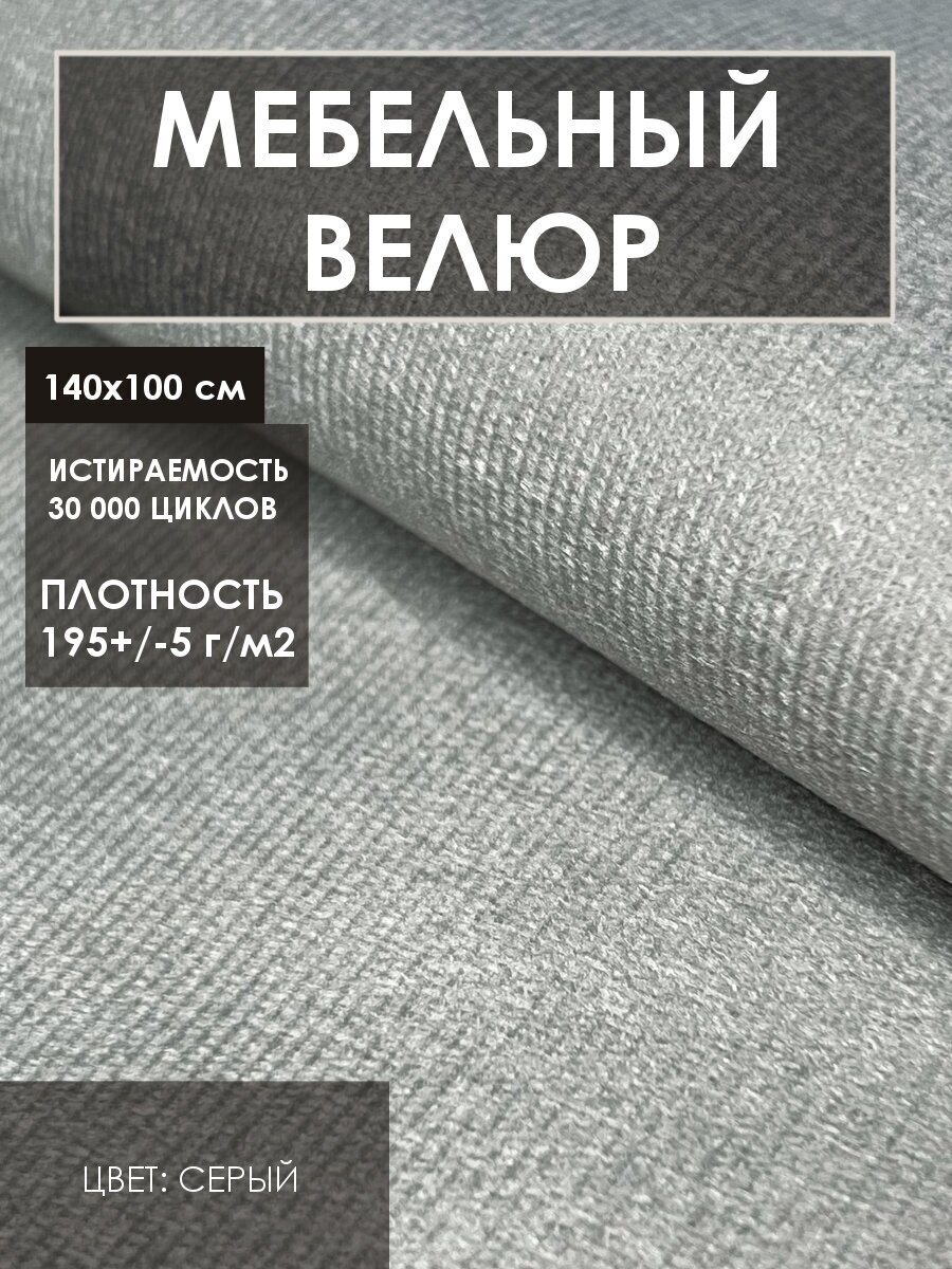 Мебельная ткань велюр цв. серый (Ткань для шитья, для мебели)