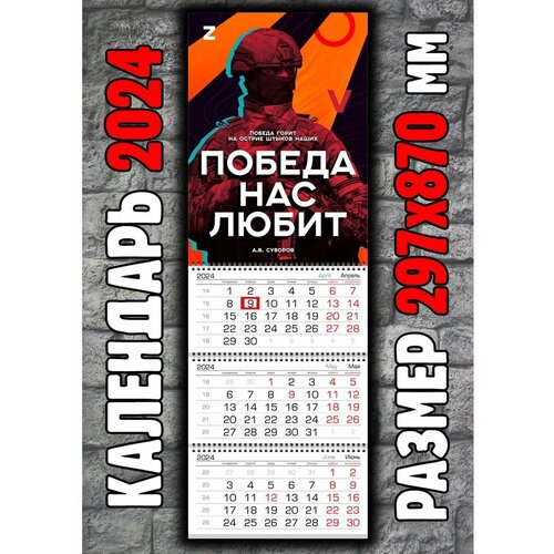 Календарь Армия России СВО Победа нас любит
