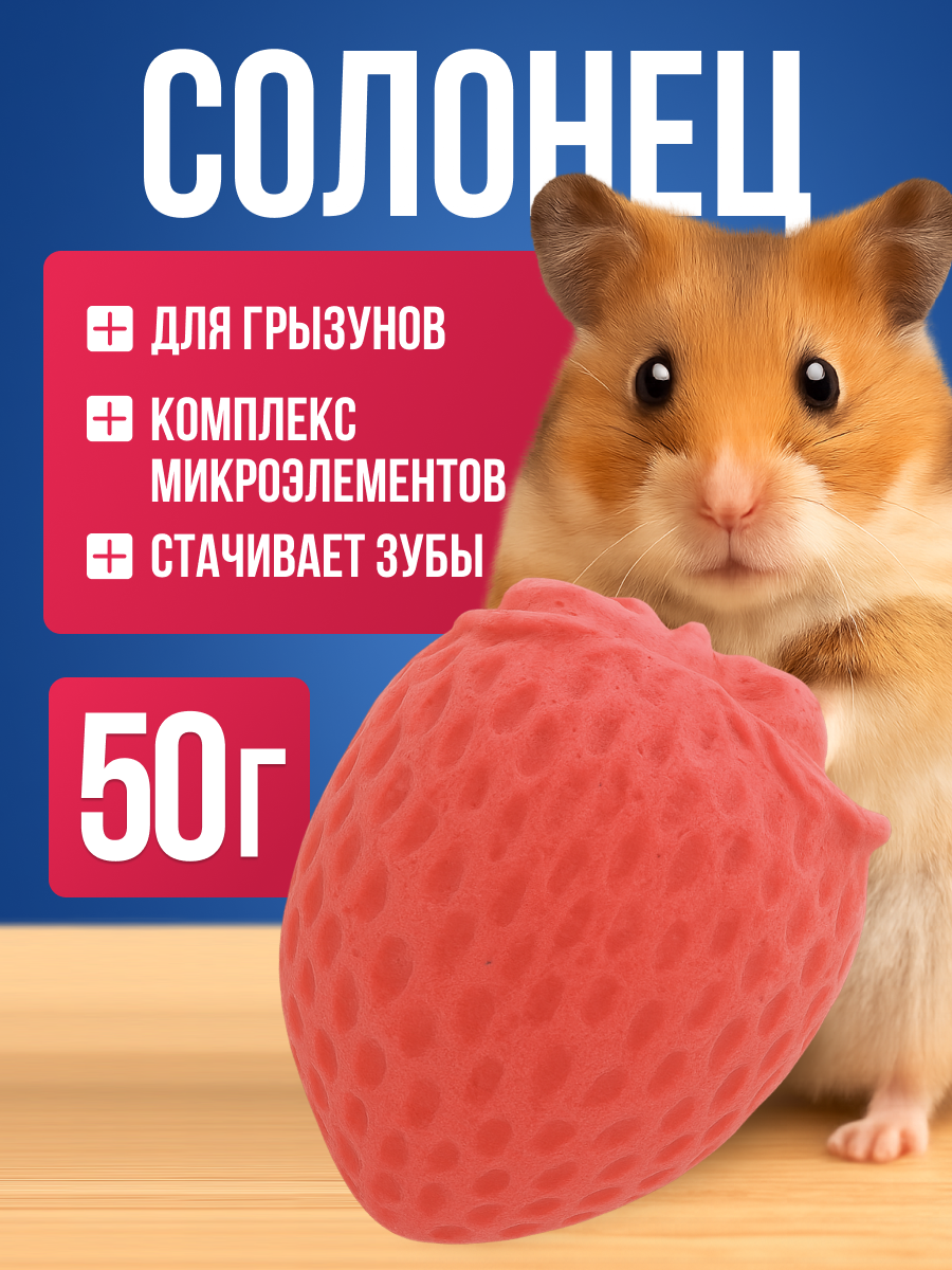 Минеральный камень для грызунов Солонец Клубника 50 гр./ Для всех видов декоративных грызунов