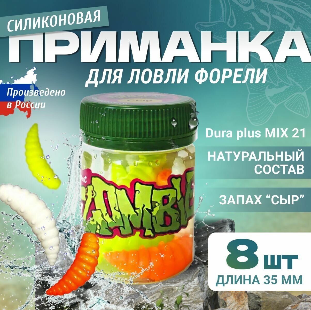 Силиконовая приманка для рыбалки Zombie Dura plus 35 mm, 8шт, запах сыр, микс №21, мягкая приманка для ловли форели.