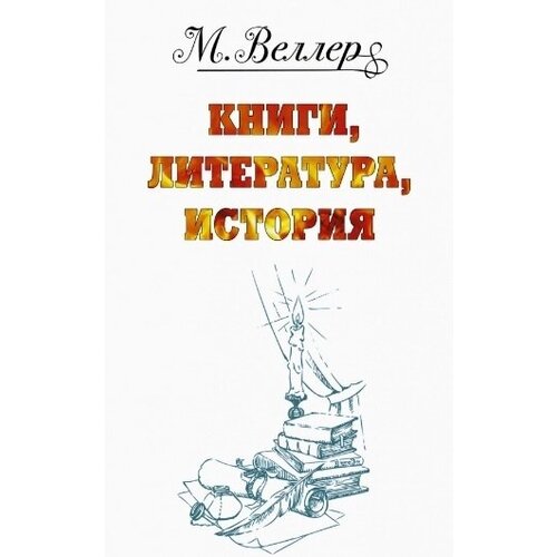 Веллер: книги, литература, история: Один на льдине. Звон теней. Перпендикуляр. Огонь и агония (комплект из 4 книг)