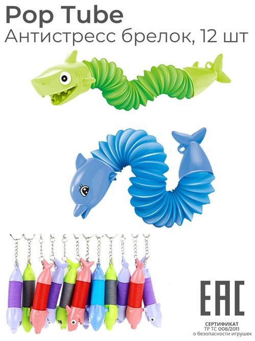Игрушка антистресс брелок Pop Tubes Акулы и Дельфины, 12 шт / Тактильная развивающая игрушка Поп Тьюб