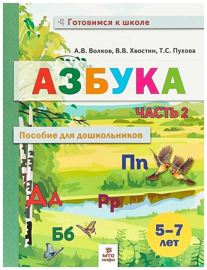 Азбука. Пособие для дошкольников 5-7 лет. В двух частях. Часть 2 - фото №2