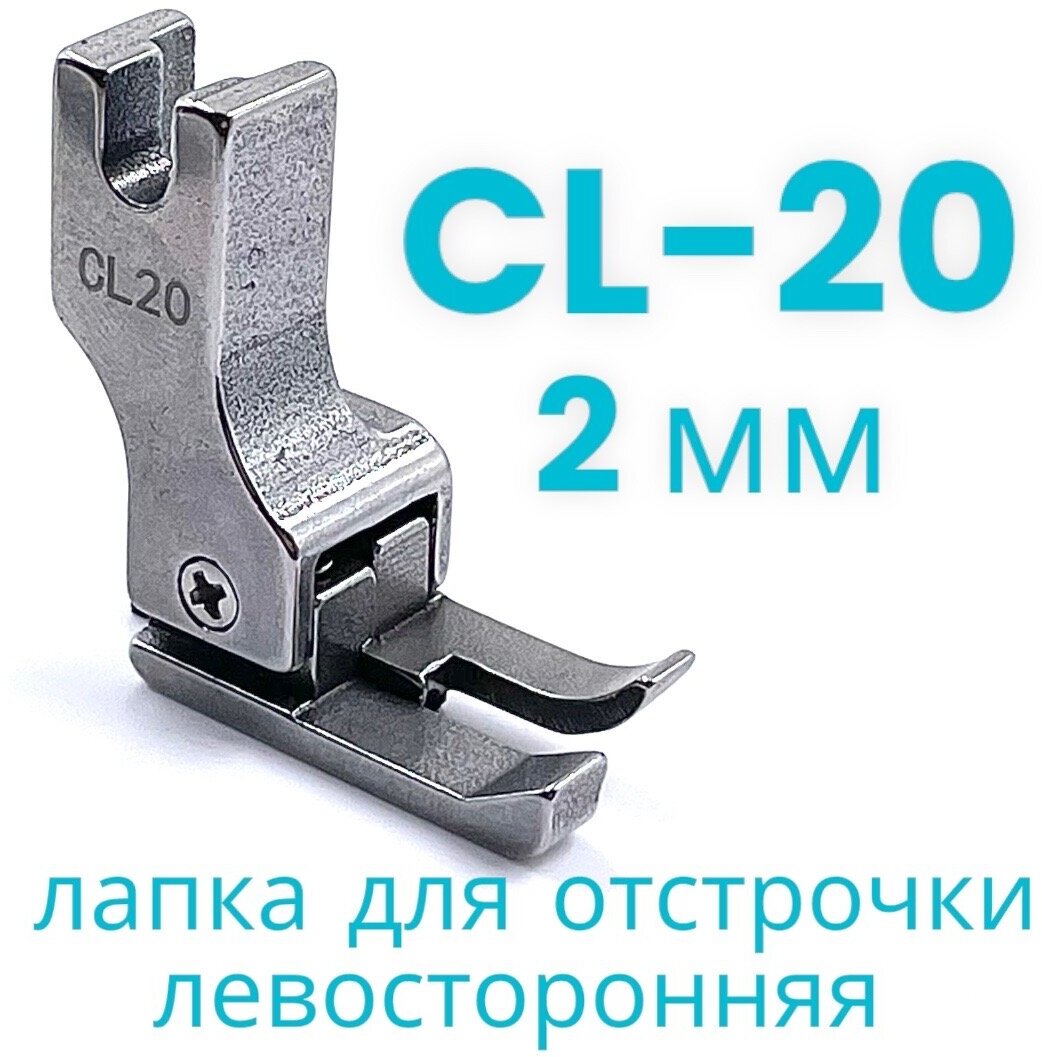 Лапка для отстрочки CL20 (2 мм) левосторонняя/ для прямострочной промышленной швейной машины
