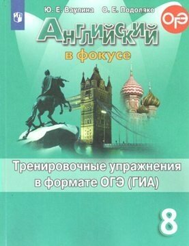 Учебное пособие Просвещение Spotlight. Ваулина Ю. Е. Английский язык. 8 класс. Тренировочные упражнения в формате ОГЭ ГИА