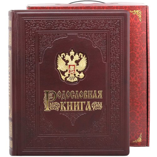 Родословная книга Гербовая (накладка Герб) в картонной коробке