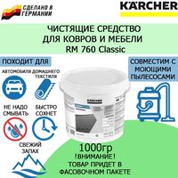 Профессиональное средство для чистки ковров Karcher RM 760 Classic 1 кг