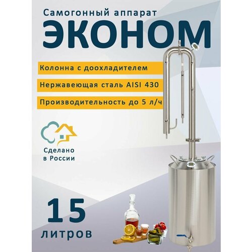 Самогонный аппарат Эконом 15 литров кламп на 1,5 дюйма (дистиллятор)