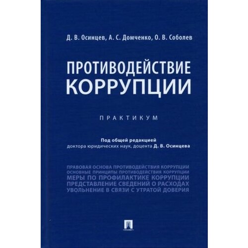 осинцев, домченко, соболев: противодействие коррупции. практикум