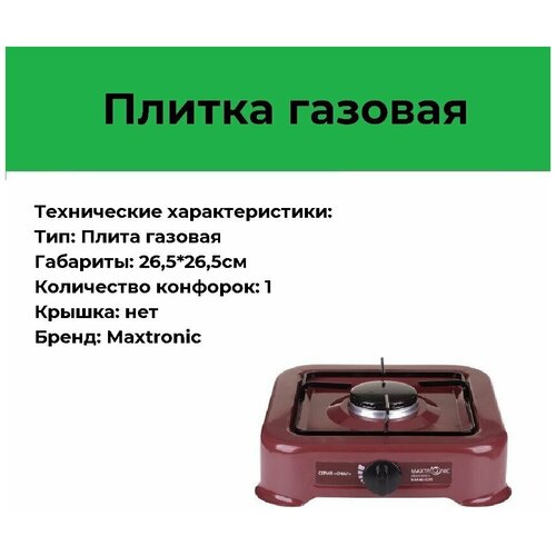 Плита газ MAXTRONIC MAX-AO-001В коричневая 85000₽