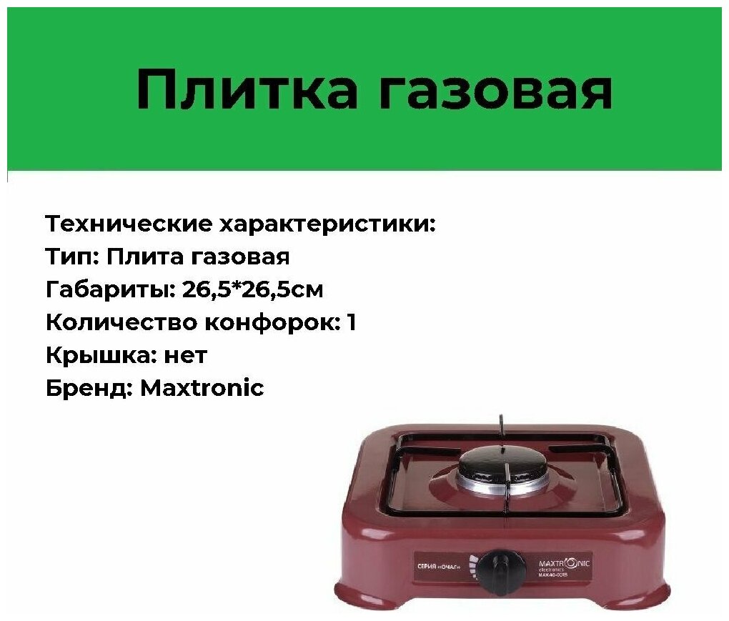 Плита газ. MAXTRONIC MAX-AO-001В коричневая - фотография № 1