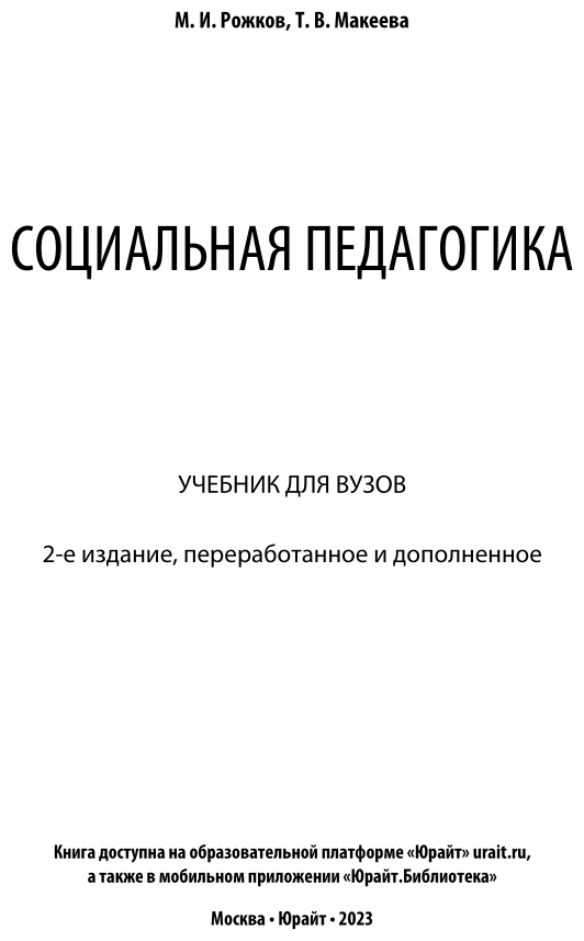 Социальная педагогика. Учебник для академического бакалавриата. 2 издание - фото №2