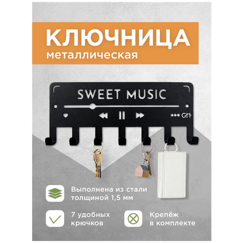 Ключница настенная металлическая в прихожую SWEET MUSIC