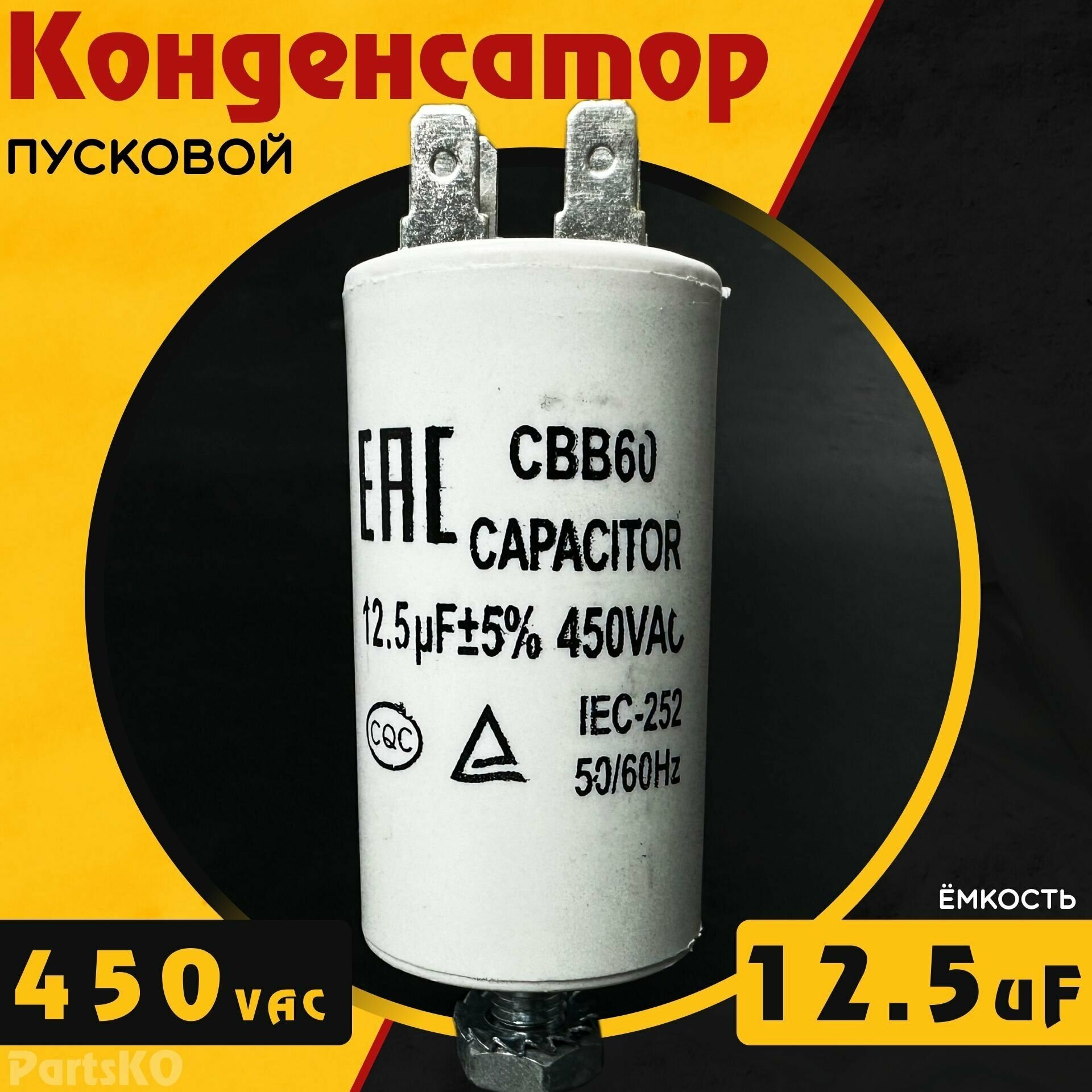 Конденсатор пусковой 12,5 мкФ ( 12,5 uF ) / 450VAC. CBB60 Для электродвигателя, стиральной машины и др. Универсальная.