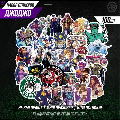 Набор наклеек Невероятные приключения ДжоДжо 100 шт./JoJos Bizarre Adventure sticker pack 100pcs / набор наклеек логотипы брендов 100 шт brands logos sticker pack 100 pcs