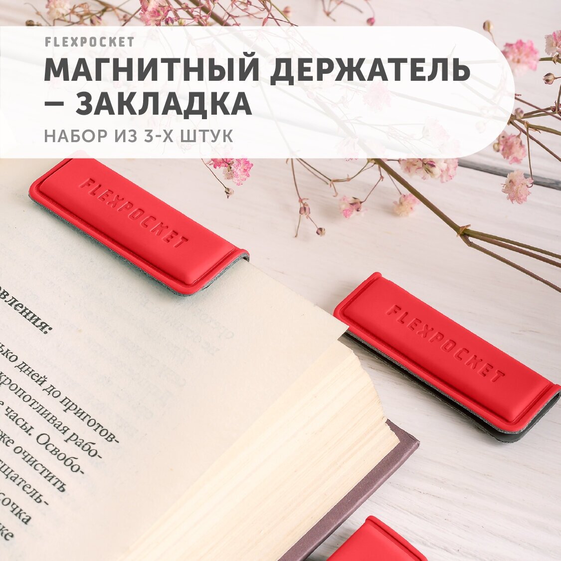 Закладки для книг магнитные, держатель из экокожи Flexpocket, набор из 3 шт, цвет красный