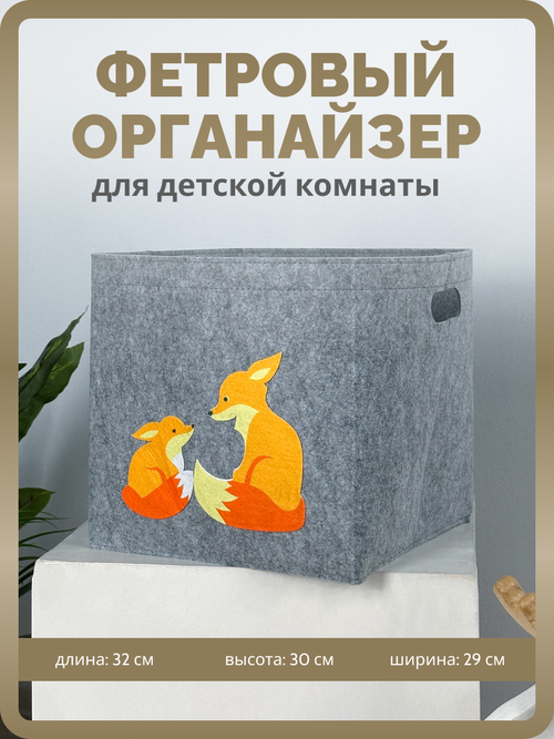 Корзина для хранения игрушек Shanly, фетровый органайзер для вещей, Две лисы