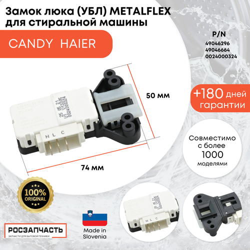 Замок люка (УБЛ) Metalflex для стиральной машины Candy Haier 49046296, 49046664, 0024000324