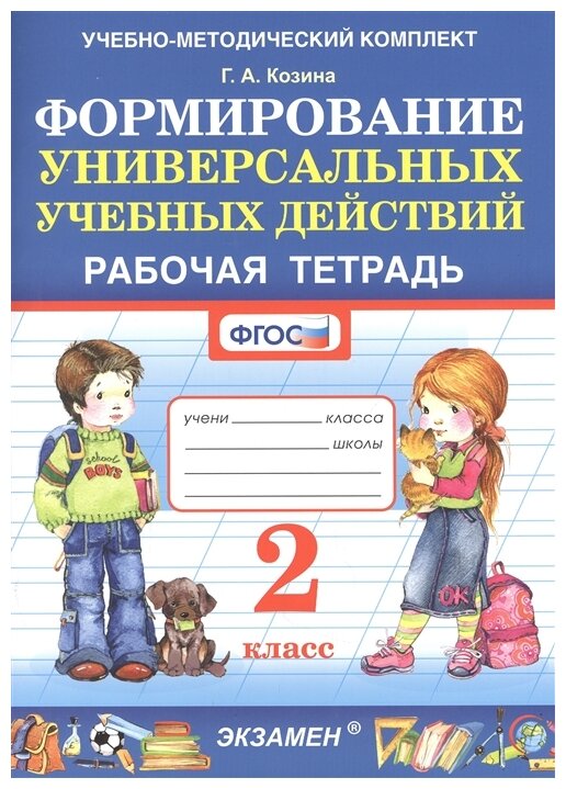 УМК Фомирование универс. учебных действий 2кл Р/т. - фото №1