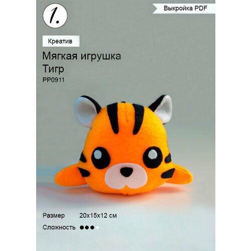 Выкройка мягкой игрушки Тигр