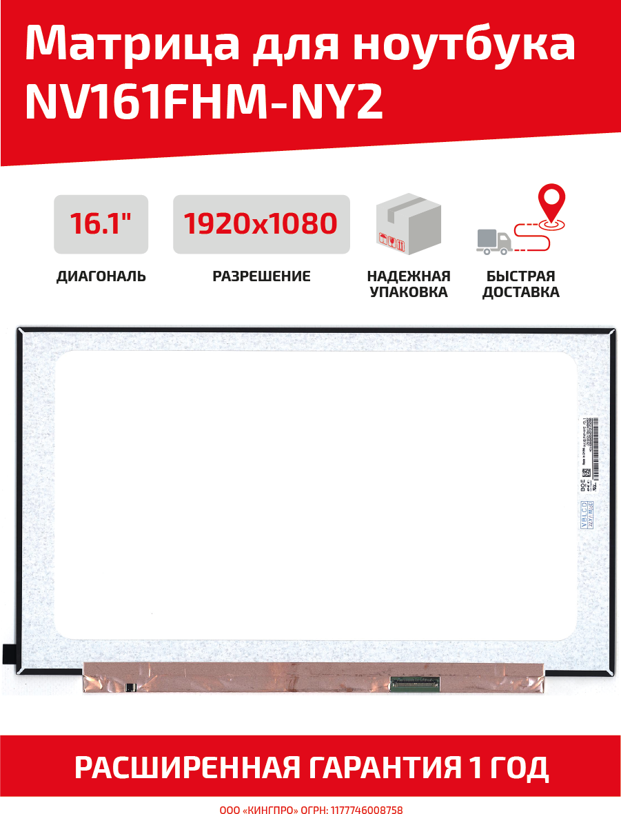 Матрица (экран) для ноутбука NV161FHM-NY2 16.1" 1920x1080 40pin Slim (тонкая) светодиодная (LED) 144(Гц) без креплений матовая