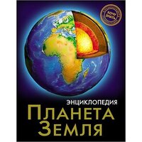 Савостин Михаил. Планета Земля. Энциклопедия. Энциклопедия. Хочу знать