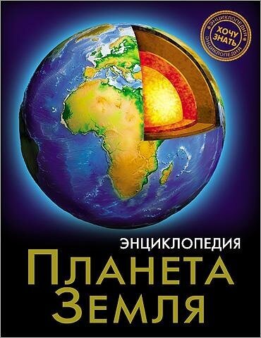 Савостин Михаил. Планета Земля. Энциклопедия. Энциклопедия. Хочу знать