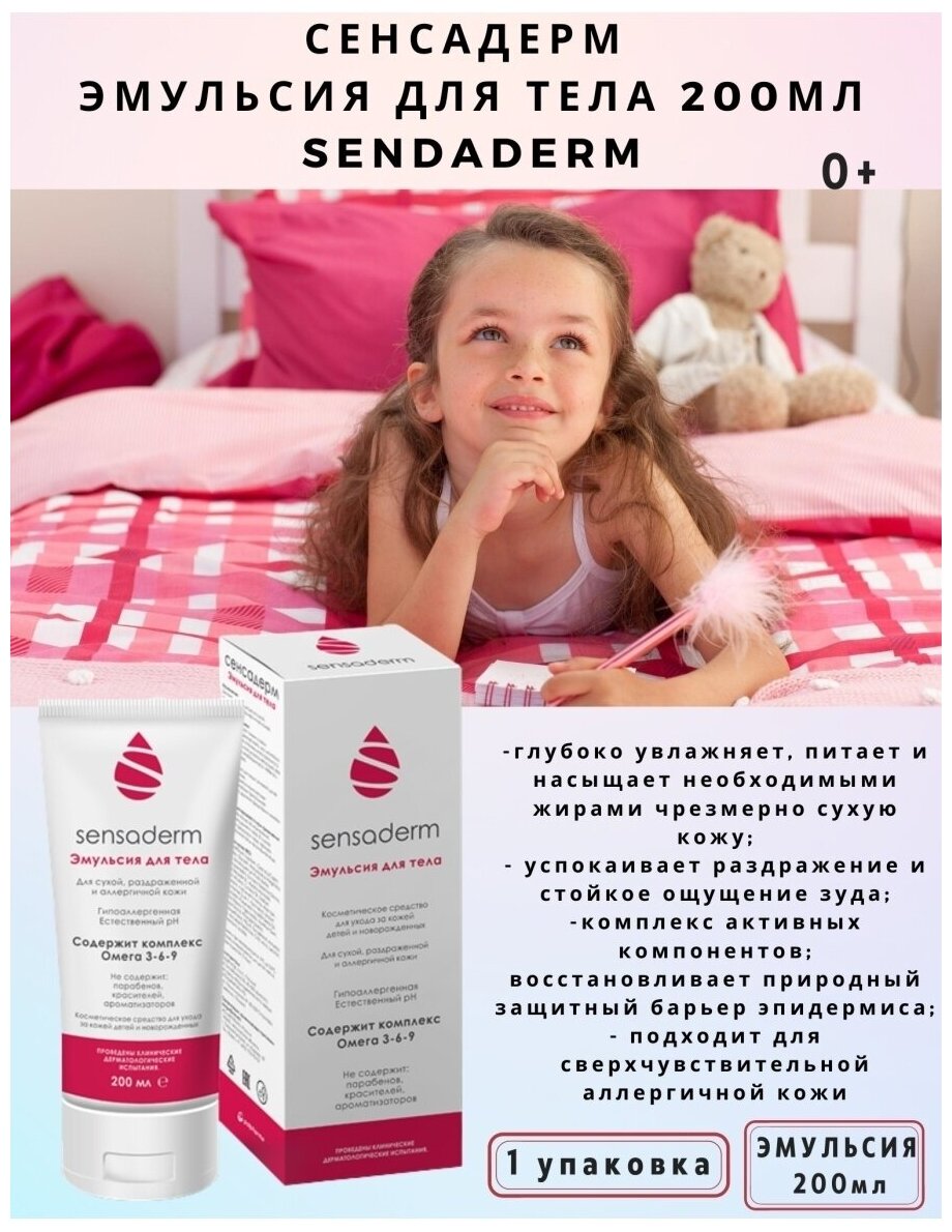 Sensaderm Эмульсия детская для тела — купить в интернет-магазине по ...