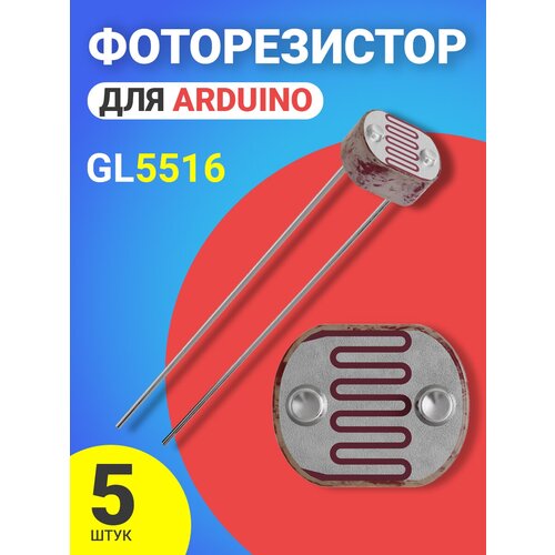 Фоторезистор GL5516 для Адруино 5 штук фоторезистор gl5539