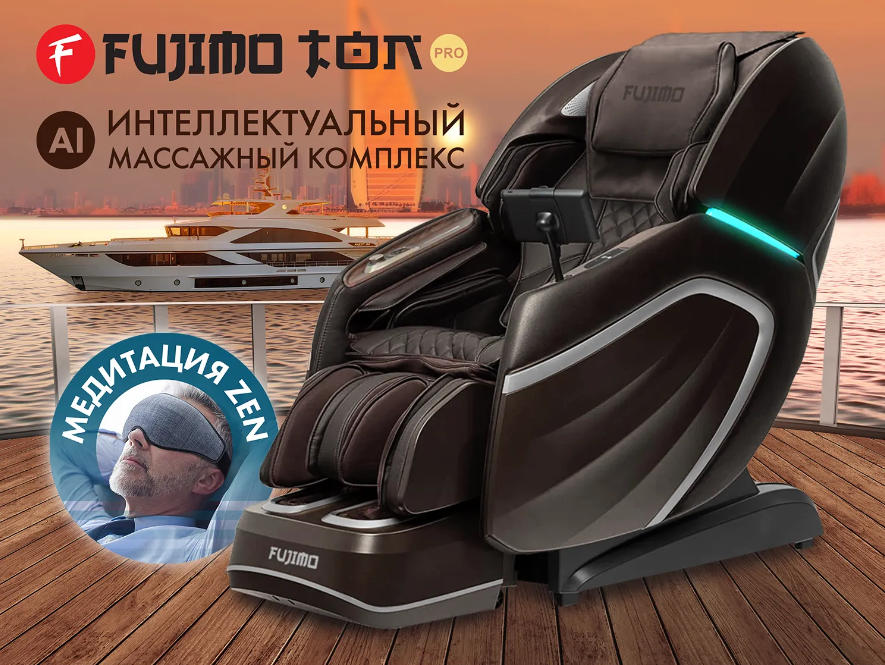 Массажное кресло FUJIMO TON PRO F888 ZEN Шоколад - фотография № 1