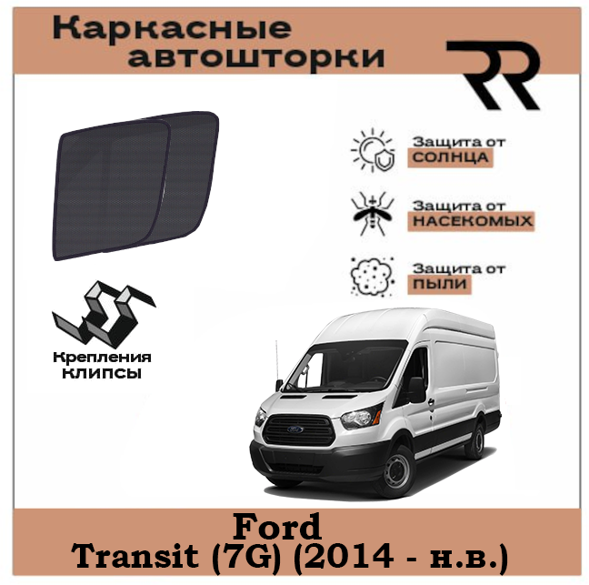 Автошторки RENZER Ford Transit (7G) (2014 - н. в.) Передние двери без форточек на клипсах. Сетки на окна, шторки, съемная тонировка