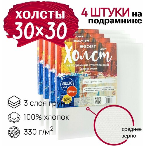Холст грунтованный на подрамнике 30х30 см, плотность 330 г/м2, набор 4 штуки