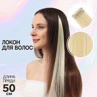 Локон накладной, прямой волос, на заколке, 50 см, 5 гр, цвет блонд