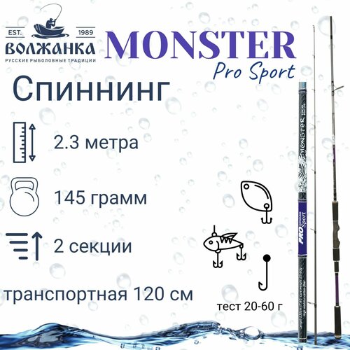 Волжанка, Спиннинг Pro Sport Monster, 2.3м, 20-60г