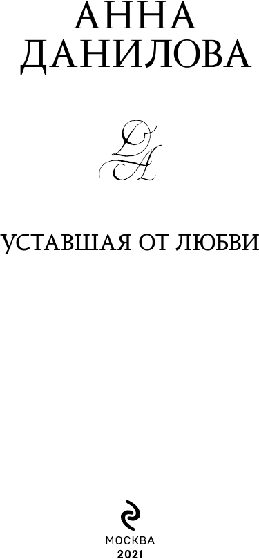 Уставшая от любви (Анна Данилова) - фото №5