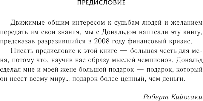 Думай как чемпион. Откровения магната о жизни и бизнесе - фото №11