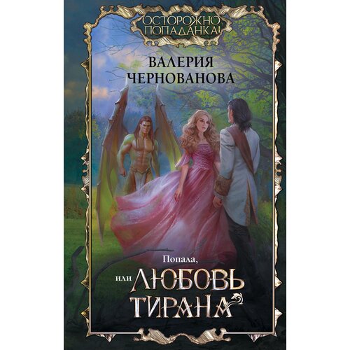 Попала, или Любовь тирана / Чернованова В. М.