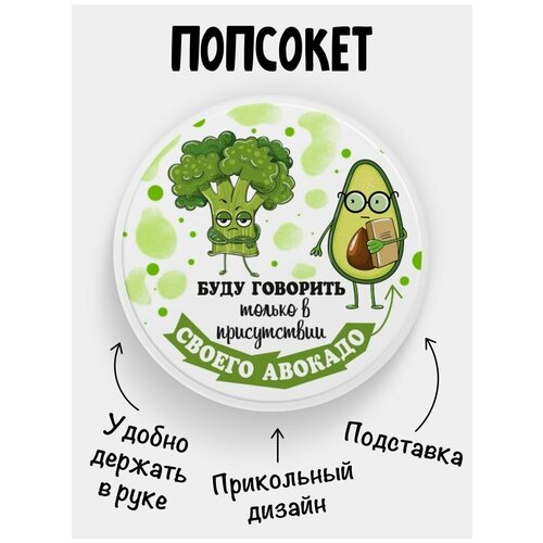 Держатель для телефона Попсокет В присутствии своего Авокадо