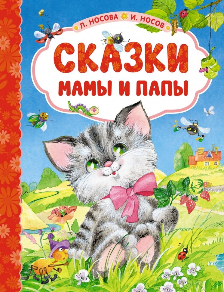 Сказки мамы и папы (Носова Лилия Сергеевна, Носов Игорь Петрович) - фото №1