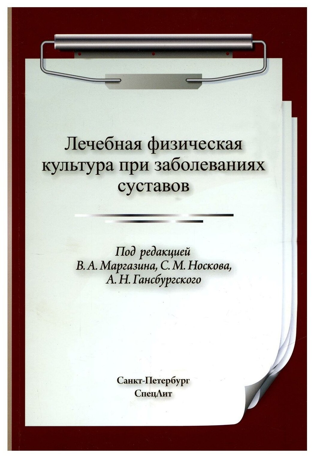 ЛФК при заболеваниях суставов (Носков Сергей Михайлович (редактор), Маргазин Владимир Алексеевич (редактор)) - фото №1