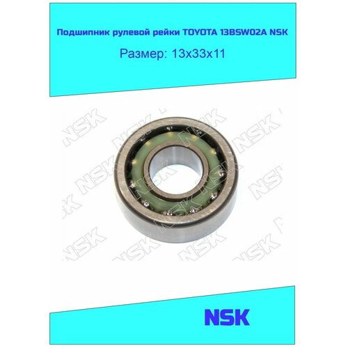 Подшипник рулевой рейки TOYOTA 13BSW02A NSK